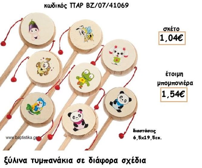 ΞΥΛΙΝΑ ΤΥΜΠΑΝΑΚΙΑ ΓΙΑ ΜΠΟΜΠΟΝΙΕΡΕΣ ΒΑΠΤΙΣΗΣ ΠΑΡ-ΒΖ/07/41069