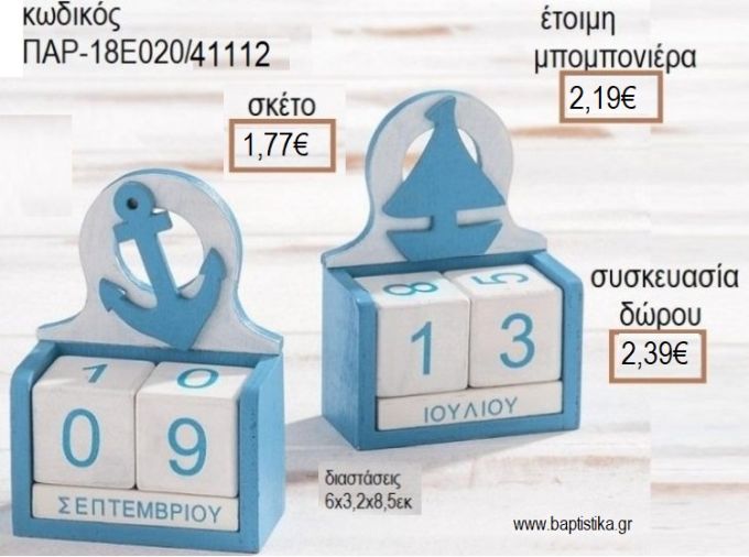 ΝΑΥΤΙΚΟ ΚΟΠΤΙΚΟ ΣΕ ΞΥΛΙΝΟ ΗΜΕΡΟΛΟΓΙΟ για μπομπονιέρες - δώρα πάρτυ - εορτών - γέννησης - γούρια - φτιάξτο μόνος σου ΠΑΡ-18Ε020/41112 1.77€!!!