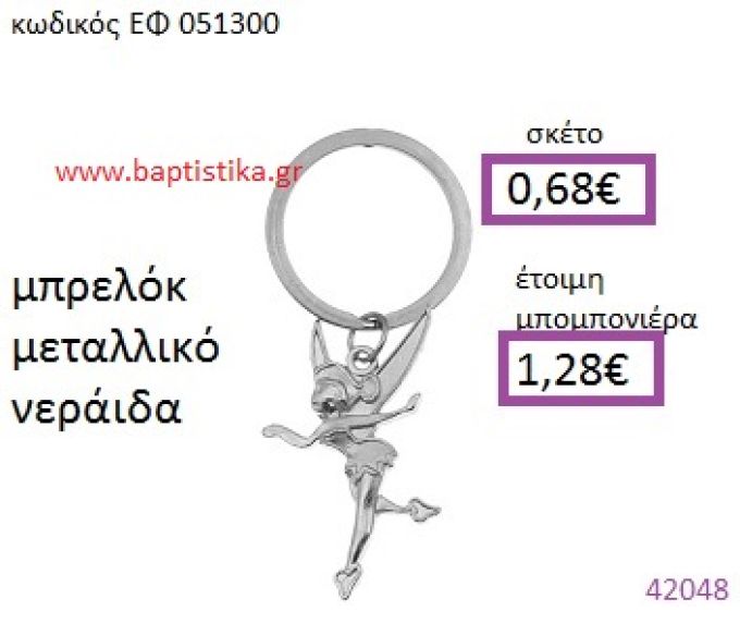 ΝΕΡΑΪΔΑ ΜΕΤΑΛΛΙΚΟ ΜΠΡΕΛΟΚ μπομπονιέρα Βάπτισης ΕΦ-051300