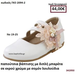 ΠΑΠΟΥΤΣΙΑ ΒΑΠΤΙΣΗΣ ΜΕ ΔΙΠΛΗ ΜΠΑΡΕΤΑ ΣΕ ΕΚΡΟΥ ΧΡΩΜΑ ΜΕ ΣΟΜΟΝ ΛΟΥΛΟΥΔΙΑ GORGINO ΑΝΑΤΟΜΙΚΑ-ΔΕΡΜΑΤΙΝΑ ΓΚΟ 2094-2