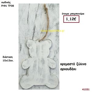 ΑΡΚΟΥΔΑΚΙ ΞΥΛΙΝΟ ΚΡΕΜΑΣΤΟ μπομπονιέρα Βάπτισης ΡΗΝ-ΤΡ38