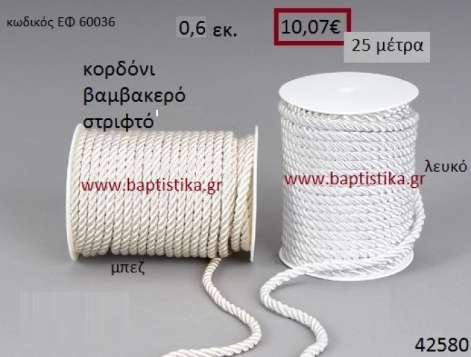 ΚΟΡΔΟΝΙ ΣΤΡΙΦΤΟ 25 μέτρων 0.6εκ. για μπομπονιέρες-αμπαλάζ ΕΦ-60036