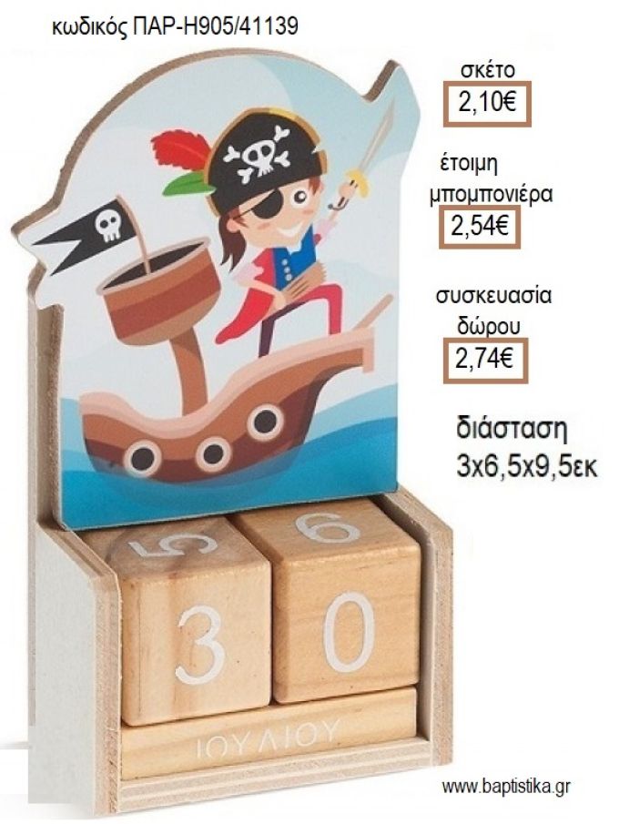 ΠΕΙΡΑΤΗΣ ΚΟΠΤΙΚΟ ΣΕ ΞΥΛΙΝΟ ΗΜΕΡΟΛΟΓΙΟ για μπομπονιέρες - δώρα πάρτυ - εορτών - γέννησης - γούρια - φτιάξτο μόνος σου ΠΑΡ-Η905/41139 2.10€!!!