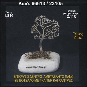 ΔΕΝΤΡΟ ΕΠΙΧΡΥΣΟ  ΣΕ ΒΟΤΣΑΛΟ ΜΕ ΓΚΛΙΤΕΡ ΚΑΙ ΧΑΝΤΡΕΣ ΜΠΟΜΠΟΝΙΕΡΑ - ΔΩΡΟ  66613/23105