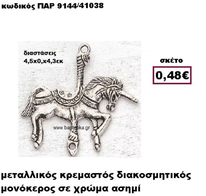 ΜΟΝΟΚΕΡΟΣ ΕΠΑΡΓΥΡΟΣ ΚΡΕΜΑΣΤΟΣ ACCESSORIES ΜΠΟΜΠΟΝΙΕΡΕΣ-ΔΩΡΑ ΠΑΡ-9144