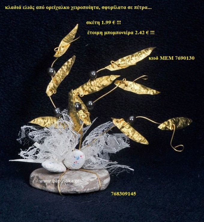 ΚΛΑΔΙ ΕΛΙΑΣ ΟΡΕΙΧΑΛΚΙΝΗ μπομπονιέρα Βάπτισης ΜΕΜ-7690130