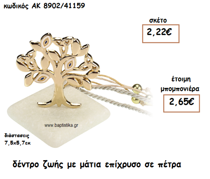 ΔΕΝΤΡΟ ΖΩΗΣ ΜΕ ΜΑΤΙΑ ΕΠΙΧΡΥΣΟ ΓΙΑ ΜΠΟΜΠΟΝΙΕΡΑ ΓΑΜΟΥ-ΒΑΠΤΙΣΗΣ ΑΚ-890241159