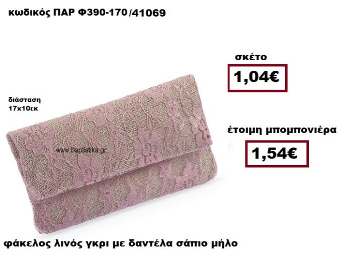 ΦΑΚΕΛΟΣ ΛΙΝΟΣ ΓΚΡΙ ΜΕ ΔΑΝΤΕΛΑ ΣΑΠΙΟ ΜΗΛΟ ΜΠΟΜΠΟΝΙΕΡΑ ΓΑΜΟΥ ΠΑΡ-Φ390-170