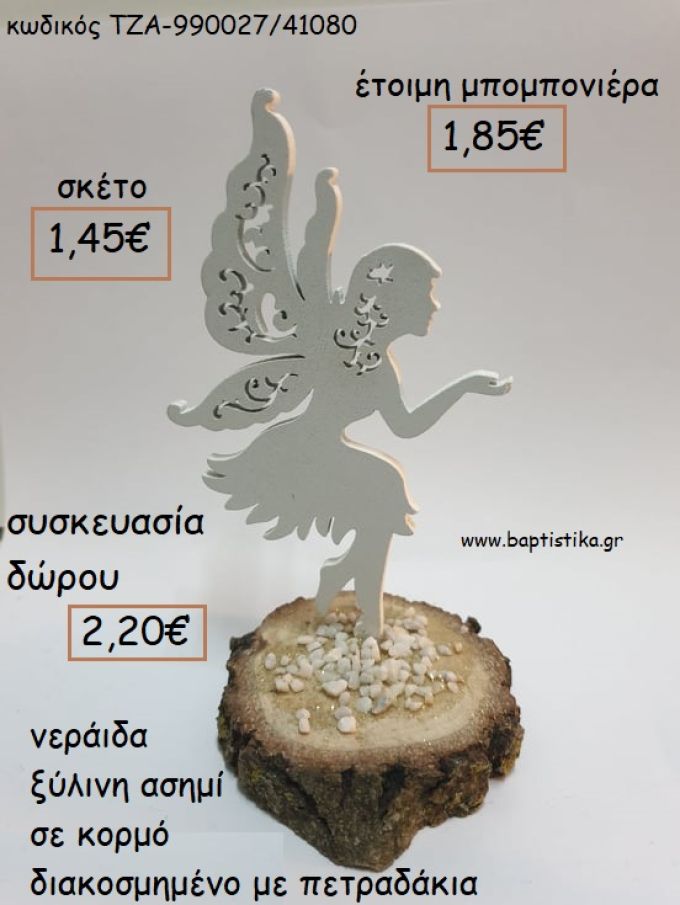 ΝΕΡΑΙΔΑ ΞΥΛΙΝΗ ΧΡΩΜΑ ΑΣΗΜΙ ΣΕ ΚΟΡΜΟ για μπομπονιέρες - δώρα πάρτυ - εορτών  - γούρια - φτιάξτο μόνος σου ΤΖΑ-990027/41080 1.45€!!!