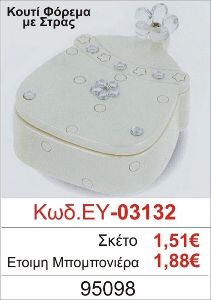 ΚΟΥΤΙ ΦΟΡΕΜΑ ΜΕ ΣΤΡΑΣ ΜΠΟΜΠΟΝΙΕΡΑ ΒΑΠΤΙΣΗΣ ΕΥ-03132