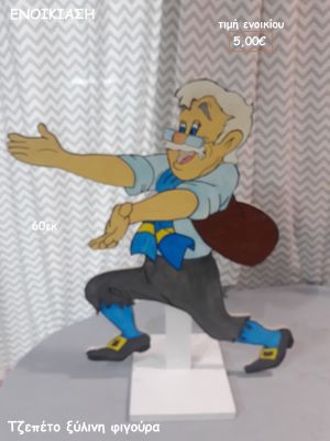 ΤΖΕΠΕΤΟ ΞΥΛΙΝΗ ΦΙΓΟΥΡΑ για ενοικίαση ΤΖΑ-32025