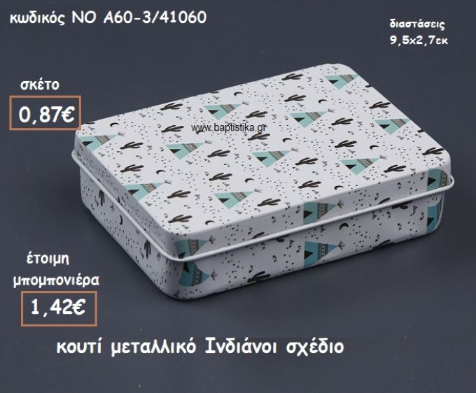 ΙΝΔΙΑΝΟΙ ΚΟΥΤΙ ΜΕΤΑΛΛΙΚΟ  ΓΙΑ ΜΠΟΜΠΟΝΙΕΡΕΣ ΒΑΠΤΙΣΗΣ ΝΟ ΝΚΑ60-3/41060