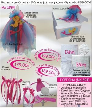 ΓΟΡΓΟΝΑ ΒΑΠΤΙΣΤΙΚΟ ΣΕΤ ΠΛΗΡΕΣ ΜΕ ΠΑΓΚΑΚΙ - ΘΡΑΝΙΟ NO-1694