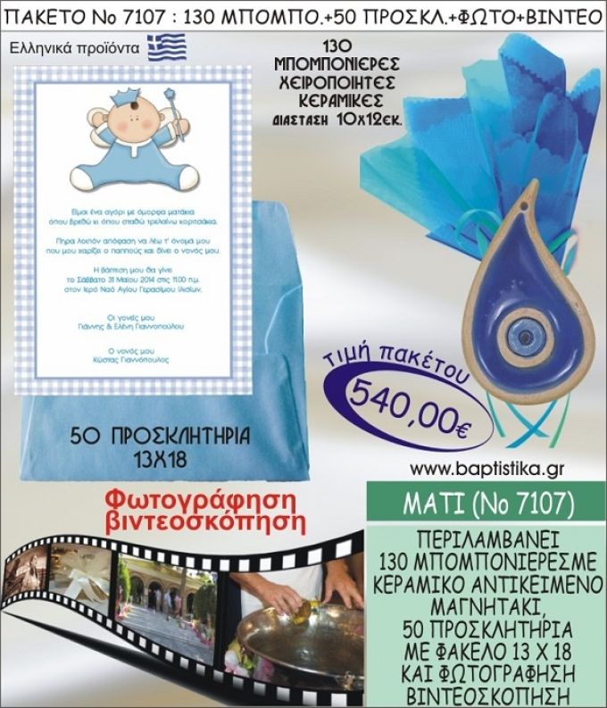 ΜΑΤΑΚΙ 540 € ΠΑΚΕΤO ΒΑΠΤΙΣΗΣ (130 μπομπονιέρες,50 προσκλητήρια φωτογράφηση & βιντεοσκόπηση) ΝΟ-7107
