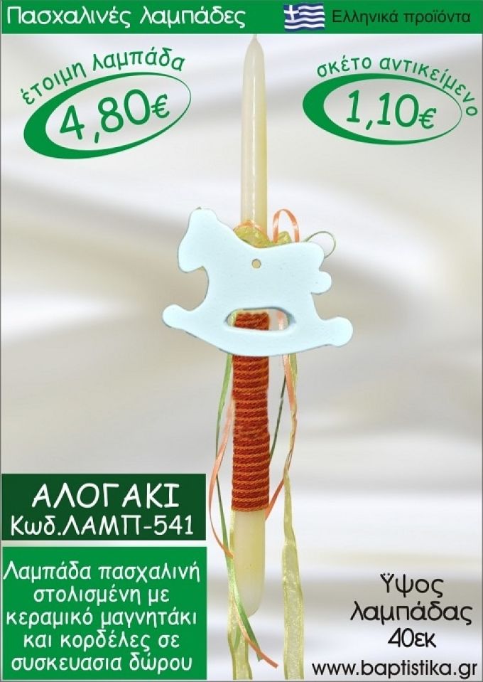 ΑΛΟΓΑΚΙ ΠΑΣΧΑΛΙΝΕΣ ΛΑΜΠΑΔΕΣ ΓΙΑ ΝΟΝΟ & ΔΩΡΟ ΟΙΚΟΝΟΜΙΚΕΣ ΛΑΜΠ-541