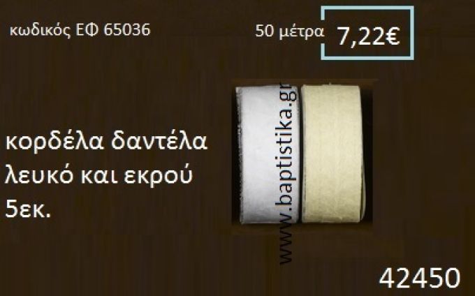 ΔΑΝΤΕΛΑ κορδέλα 50 μέτρων 5εκ. για μπομπονιέρες-αμπαλάζ ΕΦ-65036