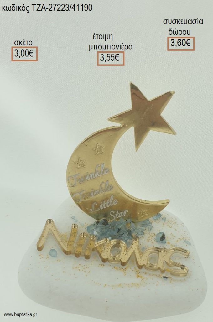 ΦΕΓΓΑΡΑΚΙ ΕΠΙΧΡΥΣΟ ΚΑΙ ΟΝΟΜΑ PLEXIGLASS ΧΡΥΣΟ ΣΕ ΒΟΤΣΑΛΟ για μπομπονιέρες - δώρα πάρτυ - εορτών - γέννησης - γούρια - φτιάξτο μόνος σου ΤΖΑ-27223/41190 3.00€!!!