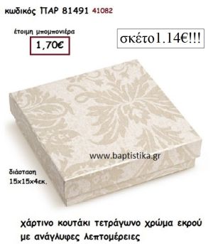 ΚΟΥΤΙ ΧΑΡΤΙΝΟ ΑΝΑΓΛΥΦΟ ΜΠΟΜΠΟΝΙΕΡΑ PAR-81491