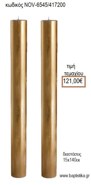 ΛΑΜΠΑΔΑ ΓΑΜΟΥ ΜΑΣΙΦ ΚΕΡΙ ΧΡΩΜΑ ΠΑΤΙΝΑ ΧΡΥΣΟ NOV-ΜΑΣΙΦ ΚΕΡΙ ΧΡΩΜΑ ΠΑΤΙΝΑ ΧΡΥΣΟ 6545/417200 121.00€!!!