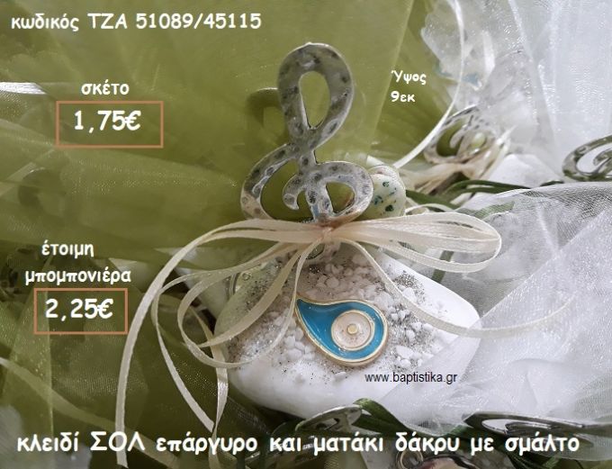 ΚΛΕΙΔΙ ΣΟΛ ΕΠΑΡΓΥΡΟ ΚΑΙ ΜΑΤΑΚΙ ΜΕ ΣΜΑΛΤΟ ΣΕ ΒΟΤΣΑΛΟ ΓΙΑ ΜΠΟΜΠΟΝΙΕΡΕΣ ΒΑΠΤΙΣΗΣ ΤΖΑ 51089/45115