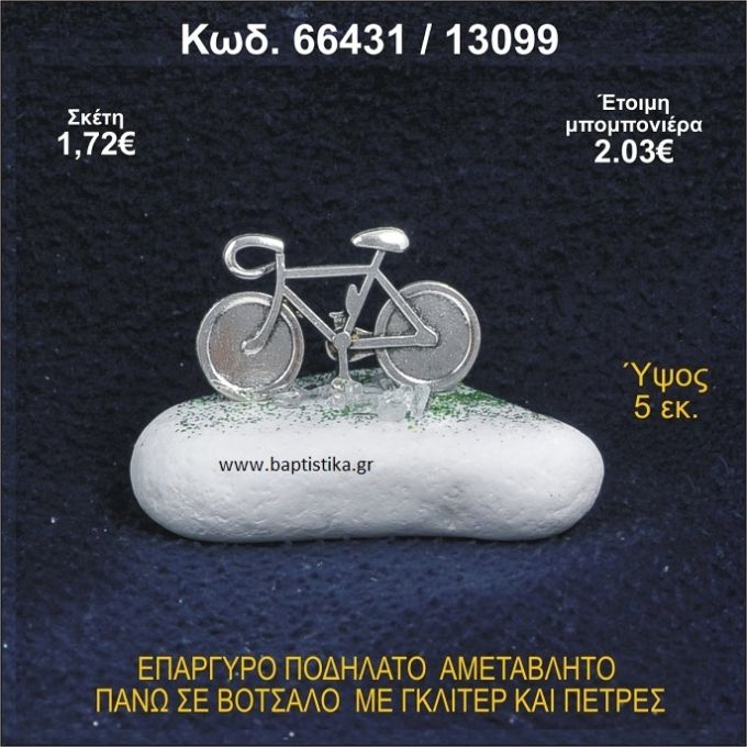 ΠΟΔΗΛΑΤΟ ΕΠΑΡΓΥΡΟ ΣΕ ΒΟΤΣΑΛΟ ΜΕ ΠΕΤΡΕΣ ΜΠΟΜΠΟΝΙΕΡΑ - ΔΩΡΟ 66431/13099