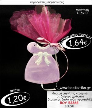 ΦΟΡΕΜΑ ΜΑΓΝΗΤΗΣ ΚΕΡΑΜΙΚΟΣ ΜΠΟΜΠΟΝΙΕΡΑ ΒΑΠΤΙΣΗΣ ΒΟΥ-52365