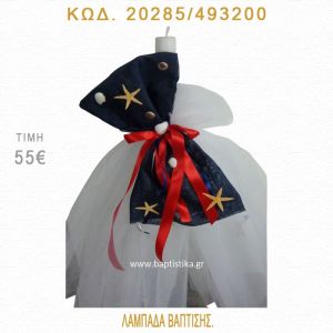 ΑΣΤΕΡΙΕΣ ΛΑΜΠΑΔΑ ΒΑΠΤΙΣΗΣ 20285/493200