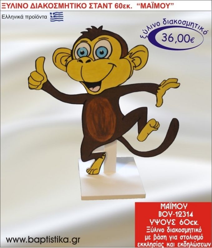 ΜΑΪΜΟΥ ΞΥΛΙΝΗ ΔΙΑΚΟΣΜΗΤΙΚΗ ΚΑΤΑΣΚΕΥΗ ΓΙΑ ΣΤΟΛΙΣΜΟ ΒΑΠΤΙΣΗΣ & ΠΑΙΔΙΚΟ ΔΩΡΟ ΓΕΝΕΘΛΙΩΝ-ΠΑΡΤΥ 60 εκ.ύψος ΒΟΥ-12314