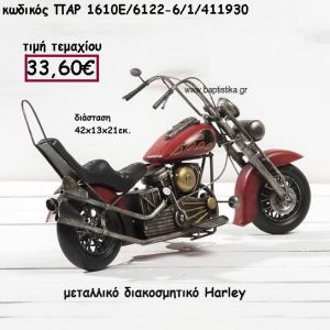 ΜΗΧΑΝΗ ΤΥΠΟΥ HARLEY ΜΕΤΑΛΛΙΚΗ ΓΙΑ ΔΙΑΚΟΣΜΗΣΗ ΓΑΜΟΥ-ΒΑΠΤΙΣΗΣ ΠΑΡ-1610Ε/6122