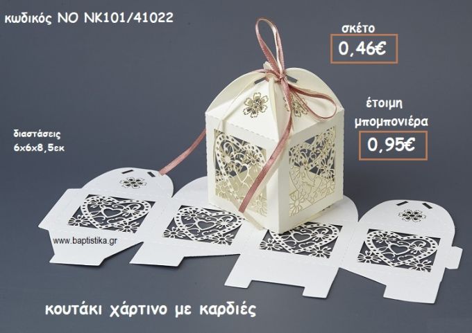 ΚΑΡΔΙΕΣ ΚΟΥΤΙ ΧΑΡΤΙΝΟ  ΓΙΑ ΜΠΟΜΠΟΝΙΕΡΕΣ ΓΑΜΟΥ ΝΟ NU100/41022