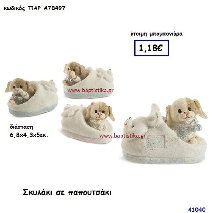 ΣΚΥΛΑΚΙ ΣΕ ΠΑΠΟΥΤΣΑΚΙ μπομπονιέρα Βάπτισης ΠΑΡ-Α78497