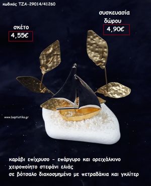 ΚΑΡΑΒΙ ΕΠΑΡΓΥΡΟ - ΕΠΙΧΡΥΣΟ ΚΙΑ ΣΤΕΦΑΝΙ ΕΛΙΑΣ ΟΡΕΙΧΑΛΚΙΝΟ ΣΕ ΒΟΤΣΑΛΟ για γούρι - δώρο ΤΖΑ-29014/41260 4.90€!!!