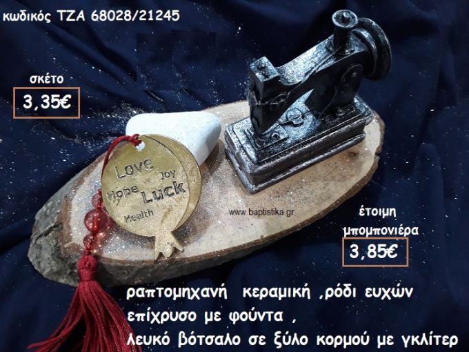 ΡΑΠΤΟΜΗΧΑΝΗ ΚΕΡΑΜΙΚΗ,ΡΟΔΙ ΕΥΧΩΝ ΕΠΙΧΡΥΣΟ ΜΕ ΛΕΥΚΟ ΒΟΤΣΑΛΟ ΣΕ ΞΥΛΟ ΚΟΡΜΟΥ ΓΙΑ ΜΠΟΜΠΟΝΙΕΡΕΣ ΓΑΜΟΥ-ΒΑΠΤΙΣΗΣ ΤΖΑ 68028/21245