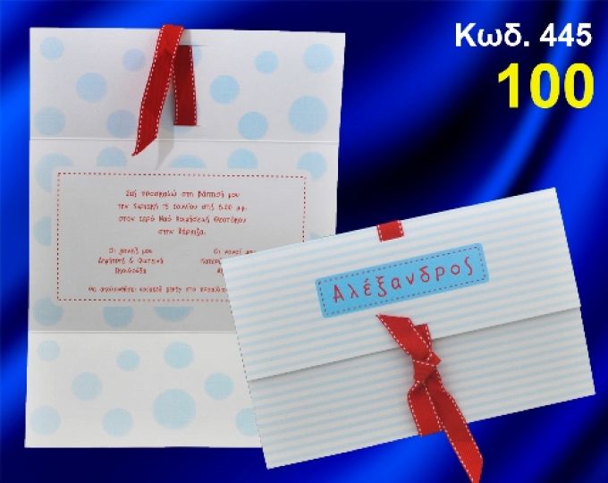 ΠΡΟΣΚΛΗΤΗΡΙΟ ΒΑΦΤΙΣΗΣ ΠΟΥΑ - ΡΙΓΕ ΚΩΔ-445