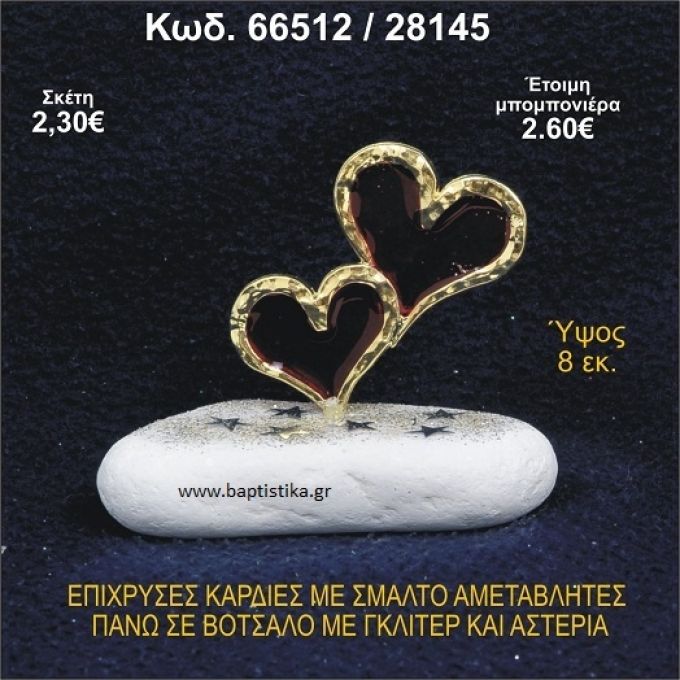 ΚΑΡΔΙΕΣ ΜΕΤΑΛΛΙΚΕΣ ΜΕ ΣΜΑΛΤΟ ΣΕ ΒΟΤΣΑΛΟ ΜΕ ΠΕΤΡΕΣ ΜΠΟΜΠΟΝΙΕΡΑ - ΔΩΡΟ 66512/28145