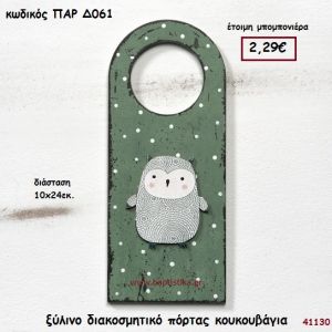 ΚΟΥΚΟΥΒΑΓΙΑ ΞΥΛΙΝΟ ΔΙΑΚΟΣΜΗΤΙΚΟ ΠΟΡΤΑΣ ΜΠΟΜΠΟΝΙΕΡΑ-ΔΩΡΟ PAR-D061