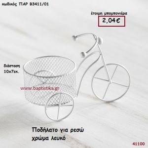 ΠΟΔΗΛΑΤΟ ΜΕΤΑΛΛΙΚΟ - ΡΕΣΩ μπομπονιέρα Βάπτισης ΠΑΡ-Β3411-01