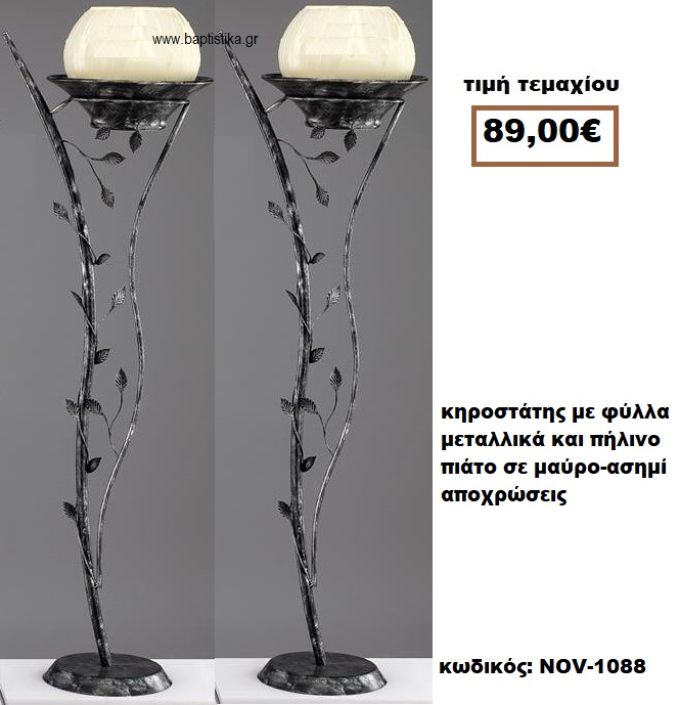 ΚΗΡΟΣΤΑΤΗΣ ΓΑΜΟΥ ΣΕ ΜΑΥΡΟ ΚΑΙ ΑΣΗΜΙ ΑΠΟΧΡΏΣΕΙΣ  ΜΕ ΜΕΤΑΛΛΙΚΑ ΦΥΛΛΑ  ΚΑΙ ΠΗΛΙΝΟ ΠΙΑΤΟ NOV-1088