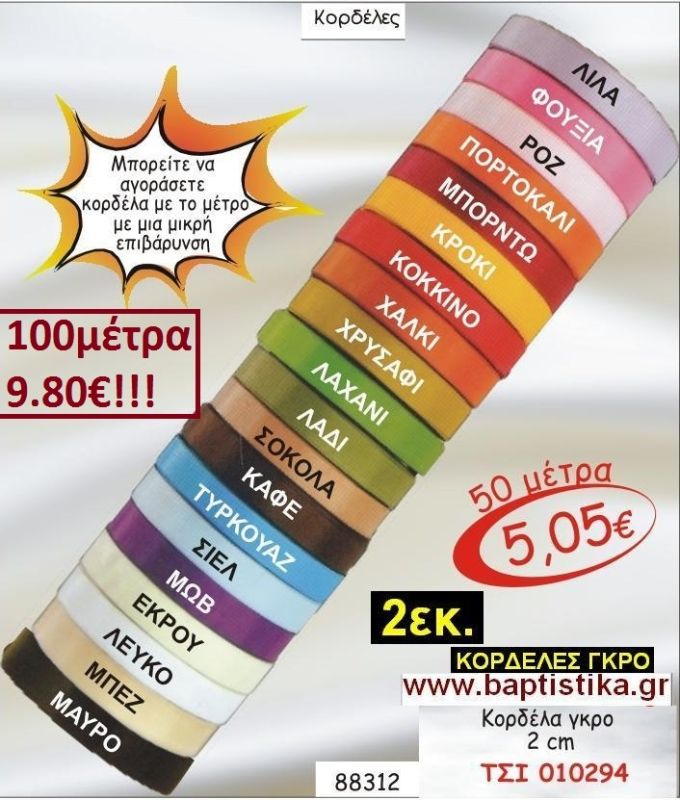 2εκ ΓΚΡΟ ΚΟΡΔΕΛΑ για μπομπονιέρες & συσκευασίες σε οικονομικές φτηνές τιμές ΖΩΓΡΑΦΟΥ ΙΛΙΣΙΑ ΚΑΙΣΑΡΙΑΝΗ ΓΟΥΔΙ ΠΑΓΚΡΑΤΙ 010294