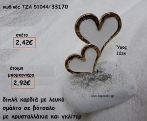 ΚΑΡΔΙΕΣ ΔΙΠΛΕΣ ΜΕ ΣΜΑΛΤΟ ΛΕΥΚΟ ΣΕ ΒΟΤΣΑΛΟ ΓΙΑ ΜΠΟΜΠΟΝΙΕΡΕΣ ΓΑΜΟΥ ΤΖΑ 51044/33170