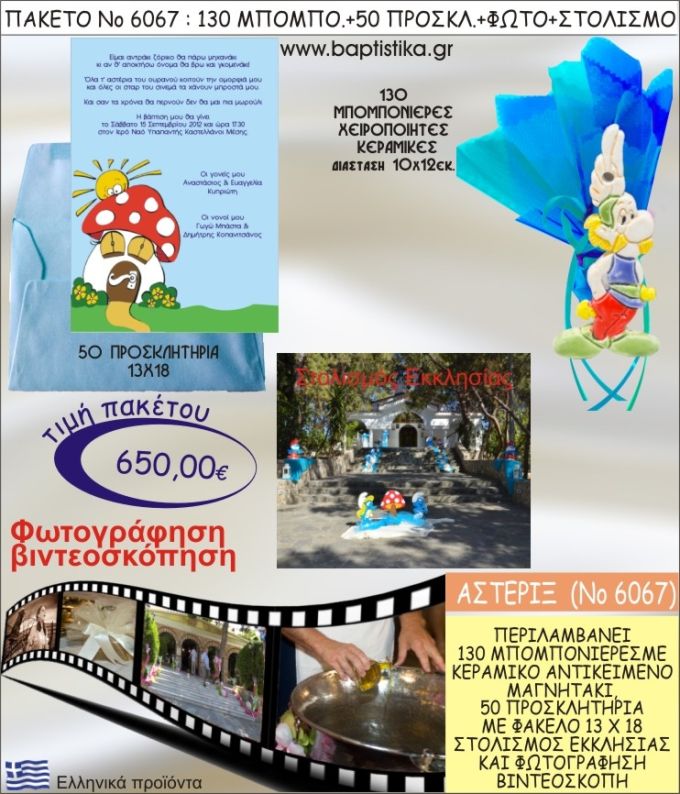 ΑΣΤΕΡΙΞ 650€ ΠΑΚΕΤΟ ΒΑΠΤΙΣΗΣ (130 ΜΠΟΜΠΟΝΙΕΡΕΣ,50 ΠΡΟΣΚΛΗΤΗΡΙΑ,ΣΤΟΛΙΣΜΟΣ ΕΚΚΛΗΣΙΑΣ,ΦΩΤΟΓΡΑΦΗΣΗ-ΒΙΝΤΕΟΣΚΟΠΗΣΗ) ΝΟ6067