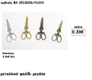 ΨΑΛΙΔΙ ΜΕΓΑΛΟ ΕΠΙΧΡΥΣΟ-ΕΠΑΡΓΥΡΟ-ΜΠΡΟΥΤΖΙΝΑ-ΑΝΤΙΚΕ ACCESSORIES ΓΙΑ ΜΠΟΜΠΟΝΙΕΡΕΣ-ΔΩΡΑ ΦΑ 0518006/41024