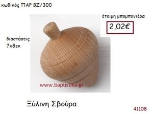 ΣΒΟΥΡΑ vintage μπομπονιέρα ξυλινη ΠΑΡ-ΒΖ/300