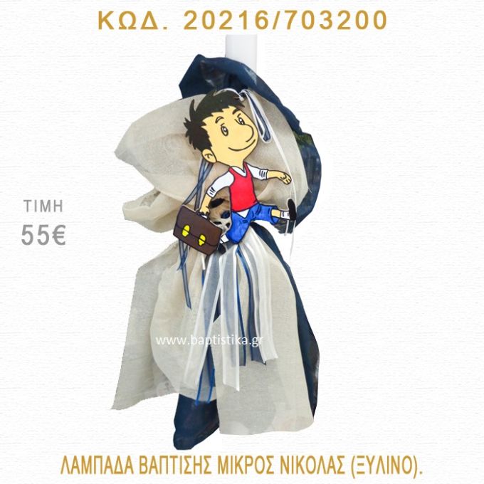 ΜΙΚΡΟΣ ΝΙΚΟΛΑΣ ΛΑΜΠΑΔΑ ΒΑΠΤΙΣΗΣ 20216/703200