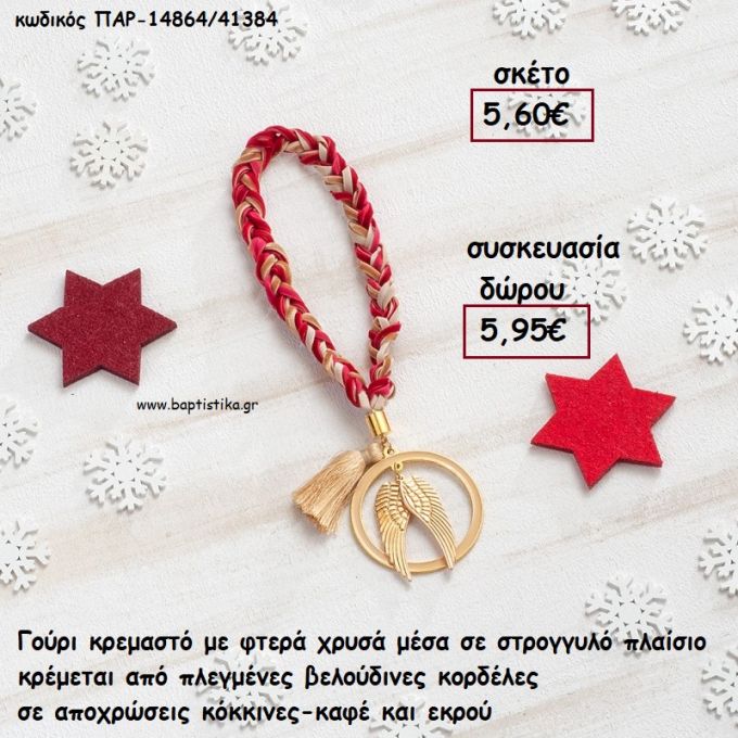 ΦΤΕΡΑ ΕΠΙΧΡΥΣΑ ΣΕ ΚΡΕΜΑΣΤΟ BOHO ΔΕΣΙΜΟ ΣΕ ΧΡΩΜΑ ΚΟΚΚΙΝΟ - ΚΑΦΕ -ΕΚΡΟΥ για γούρι - δώρο ΠΑΡ-14864/41384 5.95€!!!