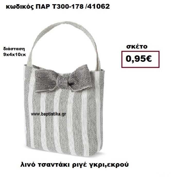 ΤΣΑΝΤΑΚΙ ΛΙΝΟ ΡΙΓΕ ΓΚΡΙ - ΕΚΡΟΥ ΜΠΟΜΠΟΝΙΕΡΑ-ΔΩΡΟ ΠΑΡ-Τ300-178