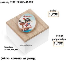 ΠΕΙΡΑΤΗΣ ΞΥΛΙΝΟ ΚΟΥΤΑΚΙ ΓΙΑ ΜΠΟΜΠΟΝΙΕΡΕΣ ΒΑΠΤΙΣΗΣ ΠΑΡ-ΞΚ905/41089