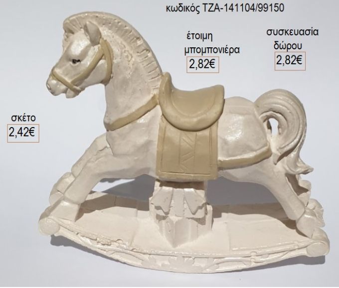 αλογάκι εκρού καφέ κεραμικό διακοσμητικό τζα 141104/99150