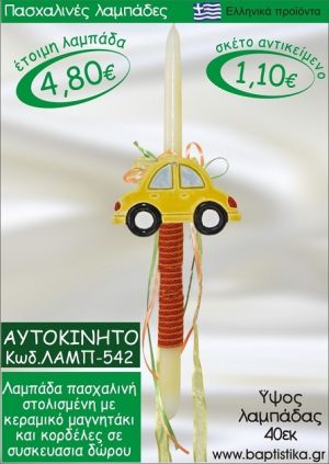 ΑΥΤΟΚΙΝΗΤΟ ΠΑΣΧΑΛΙΝΕΣ ΛΑΜΠΑΔΕΣ ΓΙΑ ΝΟΝΟ & ΔΩΡΟ ΟΙΚΟΝΟΜΙΚΕΣ ΛΑΜΠ-542