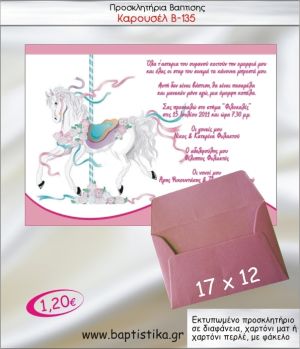 ΚΑΡΟΥΖΕΛ ΠΡΟΣΚΛΗΤΗΡΙΟ ΒΑΠΤΙΣΗΣ Β-135